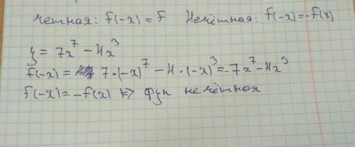 Исследуйте функцию на четность, нечетность y= 7x^7 - 4х^3