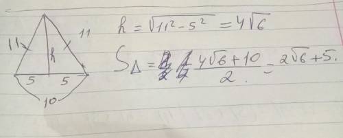 Найдите площадь равнобедренного треугольника, если боковая сторона равна 11 см, а основание 10см