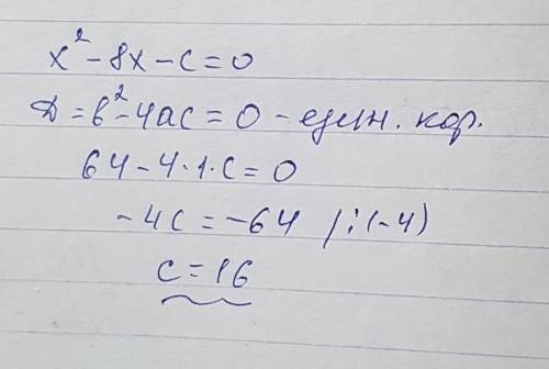 При каких значениях с уравнения х^2-8х-с=0, имеет единственный корень