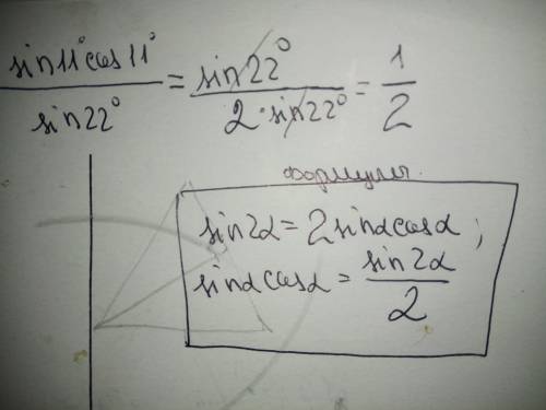 2. найдите значение выражения sin 11° cos 11° разделить sin 22°