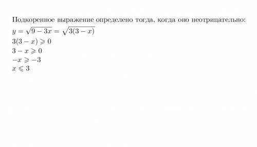 Какова область определения функции y=√9-3x