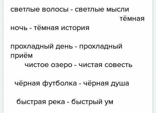 Проведи эксперемент замени слова с прямыми значениями на слова с переносными значениями придумай и н