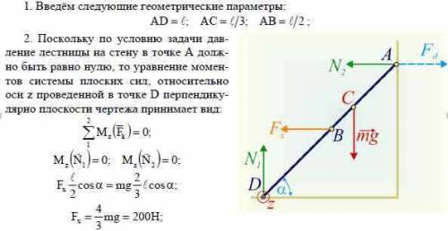 Кстене прислонена лестница массой 15 кг. центр тяжести лестницы находится на расстоянии 1/3 длины от