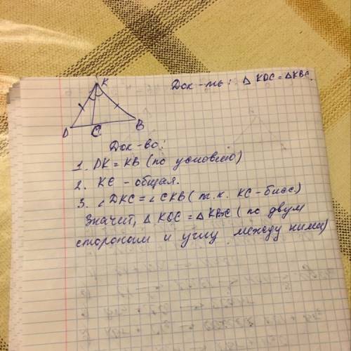 1. луч кс – биссектриса угла dkb, а отрезок dk равен отрезку bk. докажите, что ∆kdc = ∆kbc.