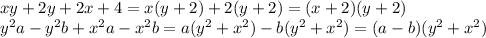 xy+2y+2x+4=x(y+2)+2(y+2)=(x+2)(y+2)\\y^2a-y^2b+x^2a-x^2b=a(y^2+x^2)-b(y^2+x^2)=(a-b)(y^2+x^2)