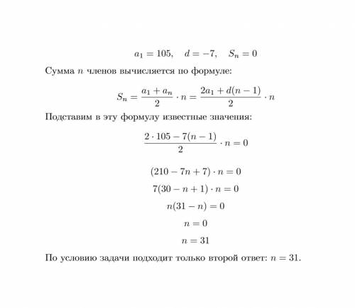 Варифметической прогрессии а1=105 ; d=-7 ; sn=0 ; . найти : n