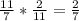 \frac{11}{7} * \frac{2}{11} = \frac{2}{7}