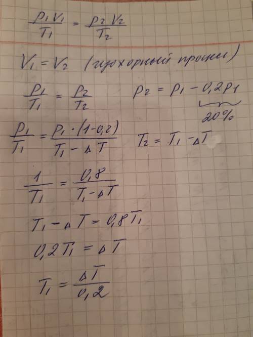 25 . при изохорном охлаждении идеального газа на δт=100 к давление уменьшилось на 20% найти начальну