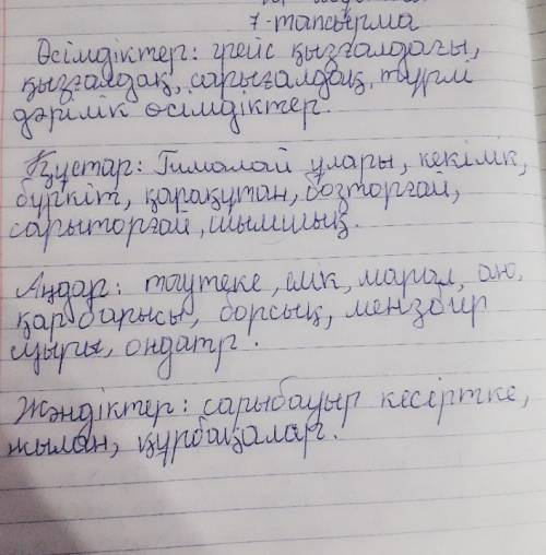 Қорықта кездесетін өсімдік,аң-құс,жәндік түрлерін кестеге жаз. өсімдіктер құстар аңдар жәндіктер 6кл