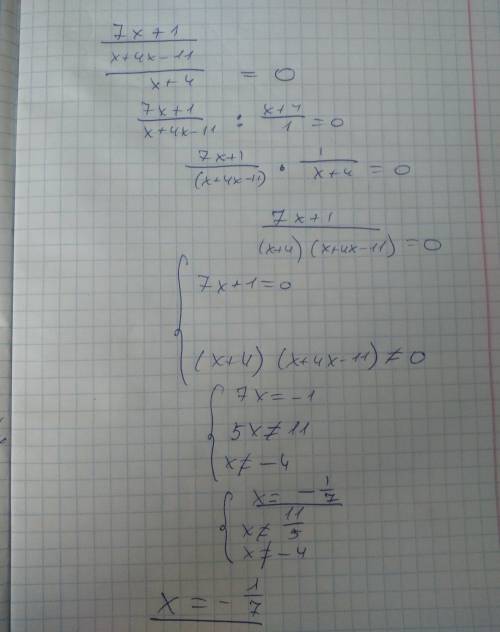 Решите уравнение 1)7х+1/х+4-х-11/х+4=0