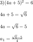 3)(4a+5)^{2}=6\\\\4a+5=\sqrt{6}\\\\4a=\sqrt{6}-5\\\\a_{1} =\frac{\sqrt{6}-5 }{4}