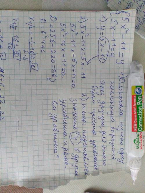 5х^2-11х=у 5х-11=у решите систему уравнений распишите как нужно решать