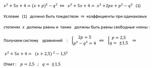 Представьте квадратный трёхчлен x^2+5x+4 в виде ( x+p )^2 - q^2, где p и q - некоторые числа. в отве