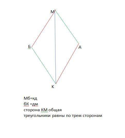 Точки б и д лежащие по разные стороны от прямой мк соеденены с концами отрезка мк . докажите что тре