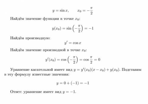 Y=sin x x0=-n/2 составить уравнение касательной