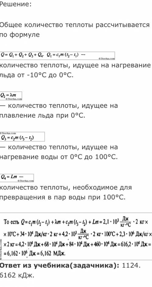 Какое количество теплоты необходимо чтобы изо льда массой 2 кг взятого при температуре -10 градусов