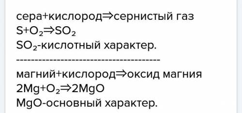 4. составьте словесные уравнения реакций серы и магния с кислородом и подчеркните продукты - оксиды.