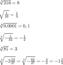 \sqrt[3]{216}=8\\\\ \sqrt{ \frac{1}{16} }=\frac{1}{4}\\\\ \sqrt[4]{0.0001}=0,1\\\\ \sqrt[5] {- \frac{1}{32}}=-\frac{1}{2}\\\\ \sqrt[4]{81}=3\\\\ \sqrt[3]{ - 2 \frac{10}{27}} =\sqrt[3]{-\frac{64}{27}}= -\frac{4}{3}=-1\frac{1}{3}