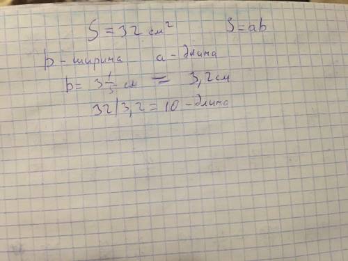 Площадь прямоугольника равна 32 см в квадрате, а ширина 3 1/5 см. найдите длину этого прямоугольника