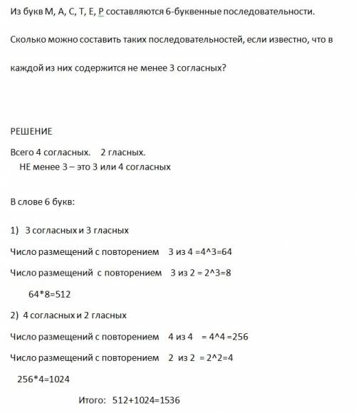 30 ! из букв м, а, с, т, е, р составляются 6-буквенные последовательности. сколько можно составить т