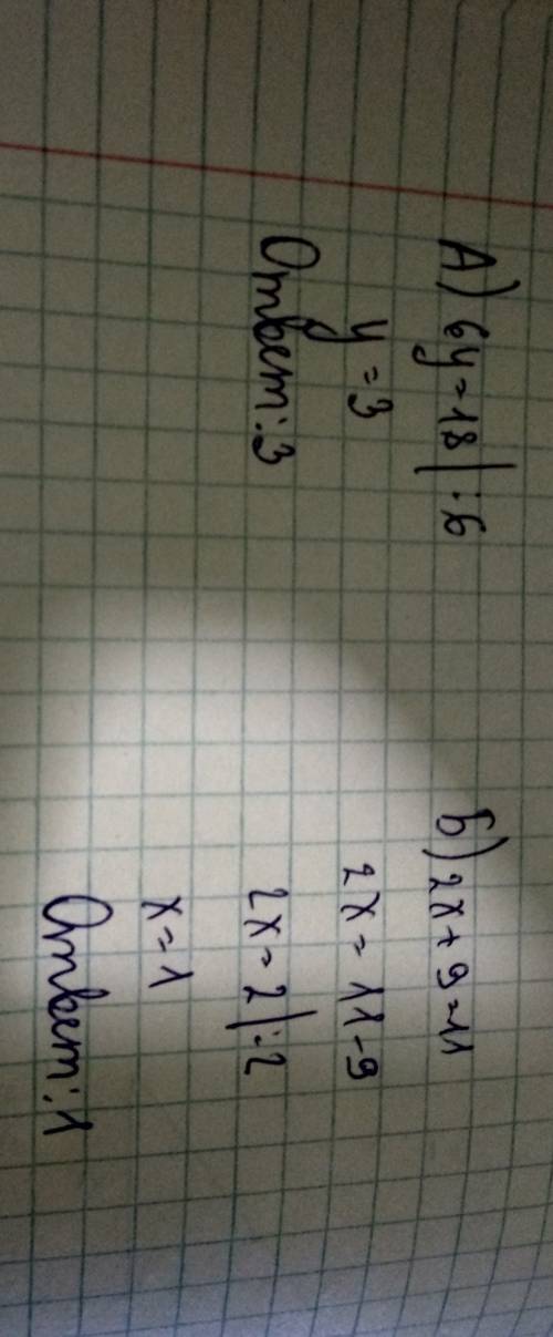 Решите уравнения а) 6y=18 б) 2x+9=11
