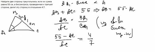 Найдите две стороны треугольника, если их сумма равна 55 см, а биссектриса, проведенная к третьей ст