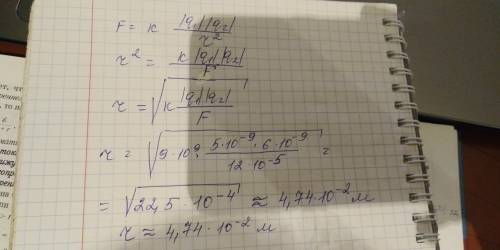 На каком расстоянии нужно расположить два заряда q1 = 5 x 10 - 9 степени kl q 2 = 6 x 10 в минус 9 с