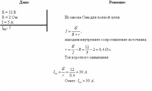 Определите ток краткого замыкания батареи с эдс 12в, если при подключении к ней сопротивления r= 2 о