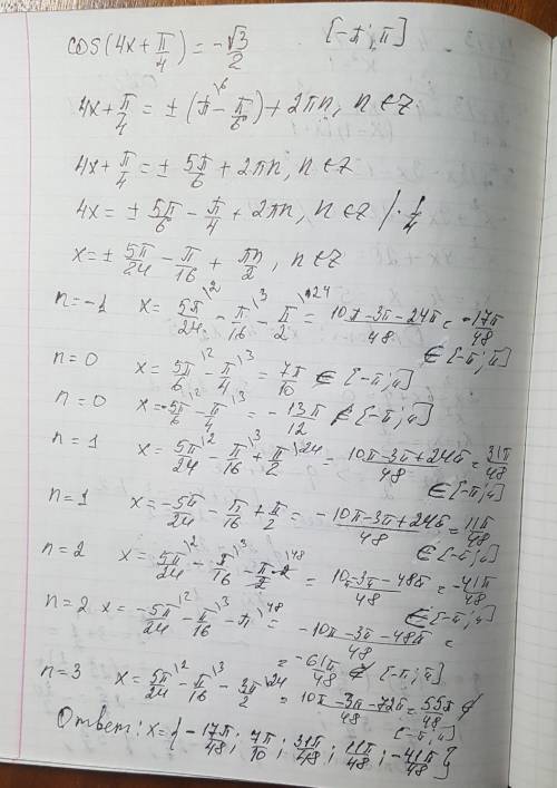 Найдите корни уравнения cos(4x + п/4) = -(√3 / 2) принадлежащее промежутку [-п; п)