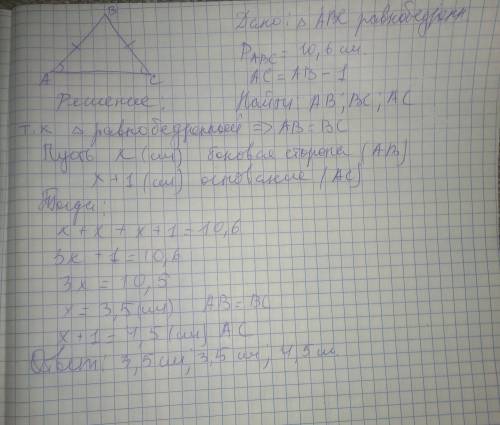 Периметр равнобедренного треугольника равен 10,6 см. основание треугольника на 1 см длиннее его боко