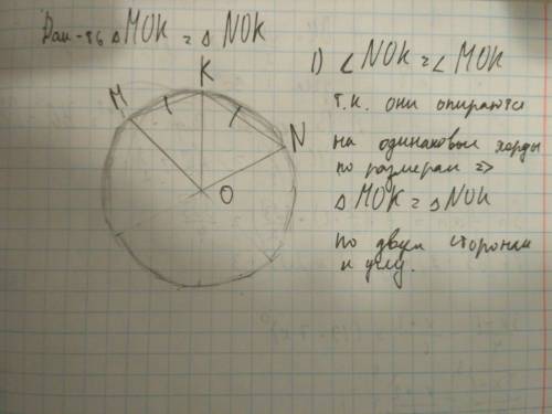 Вокружности с центром о проведены радиусы ом, ок и оn. докажите, что треугольник мок =треугольнику n