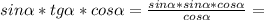 sin\alpha *tg\alpha *cos\alpha =\frac{sin\alpha *sin\alpha *cos\alpha }{cos\alpha }=