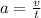 a = \frac{v}{t}