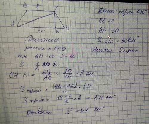 Дано abcd трапеция основания равны 10 и 8 см площадь треугольника acd равна 30 см2