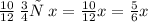 \frac{10}{12} \: от \: x = \frac{10}{12} x = \frac{ 5 }{6} x