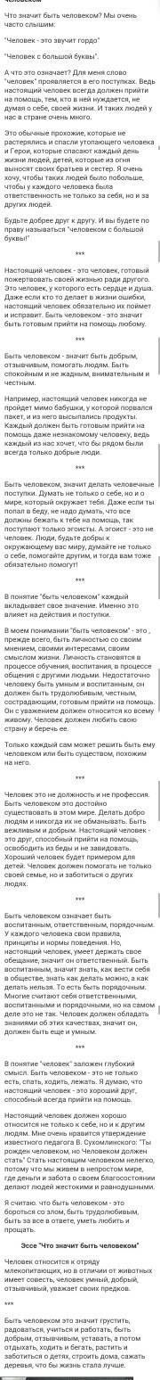 Сочинение-рассуждение морально-этического характера что значит быть человеком? ставлю 45 б. тольк