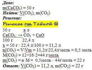 Рассчитайте массу и объём углекислого газа, который образуется при разложении 50 г. карбоната кальци