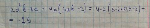 Записать выражение 12a ^ 2b-8a в виде произведения и найти его значение если a = 2 b = 0.3