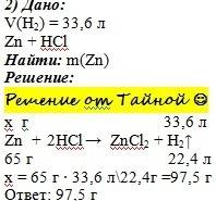 Сколько цинка нужно взять для реакции с соляной кислотой , чтобы получить 33,6 литра водорода?