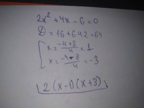 Разложите квадратный трехчлен на множители: 2x^2+4х-6