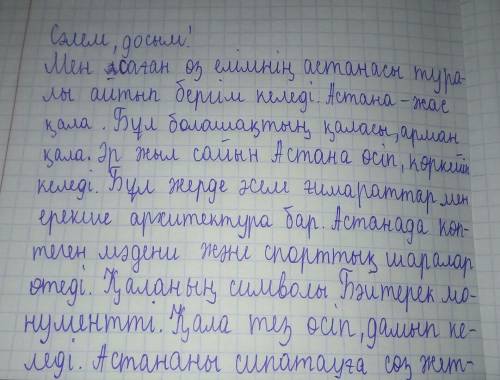 Написать эссе про письмо другу про астану на казахском или про астану от себя дапустим я ездила в ас