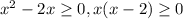 x^{2} - 2x \geq 0 , x(x-2)\geq 0