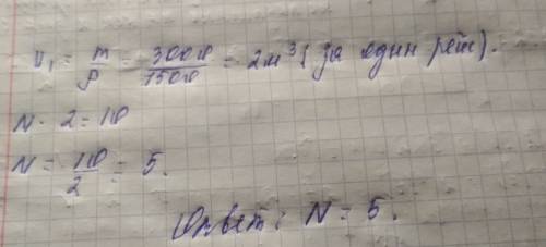 Грузовой автомобиль за один рейс может увести 3 т песка плотностью 1500кг/м^3. сколько рейсов он дол