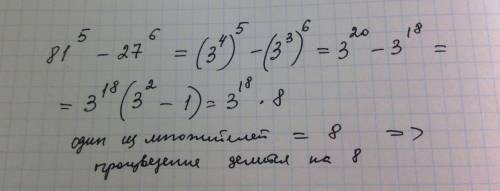 Докажите , что значение выражения 81 в 5ой степени - 27 в 6ой степени кратно 8