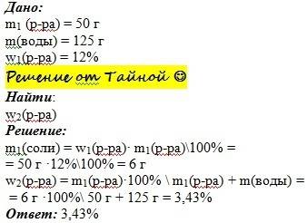 К125 г воды добавили 50 г раствора соли с массовой долей соли 12%. рассчитайте массовую долю соли в