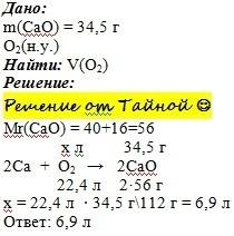 При горении кальция образовался оксид массой 34.5 гр. какой объем газа был необходим