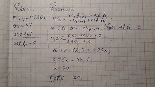 Какую массу cuso4 необходимо досыпать в 250г 4%раствора,чтобы получить 25%раствор.