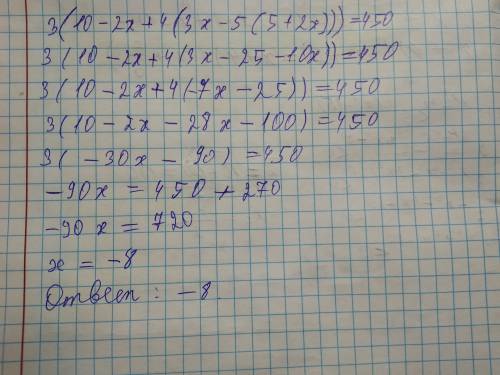 Решите уравнение! 3(10-2x+4(3x-5(5+=450 строчно!