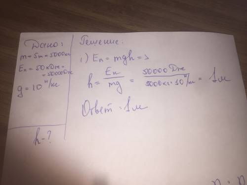 На какой высоте потенциальная энергия груза массой 5т равна 50кдж