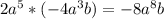 2a^{5} *(-4a^{3} b)=-8a^{8} b